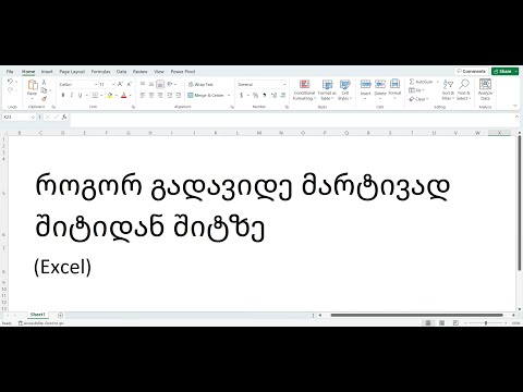 როგორ გადავიდე მარტივად შიტიდან შიტზე?